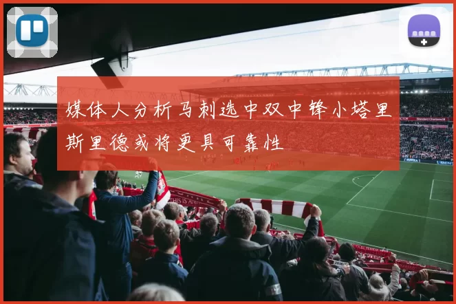 媒体人分析马刺选中双中锋小塔里斯里德或将更具可靠性