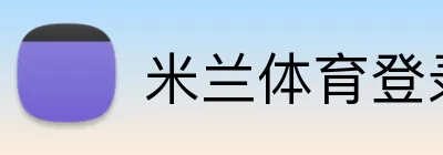 米兰体育登录 Logo